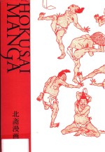 北斋漫画 封面