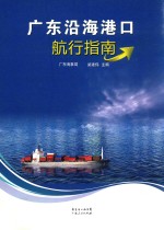 广东沿海港口航行指南 电子书封面
