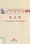 广州学与城市学地方学学术报告会论文集  2014年 封面