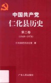 中国共产党仁化县历史  第2卷  1949-1978 封面