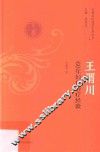 王渭川 60年妇科治疗经验 封面