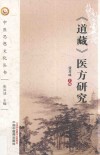 道藏医方研究 封面
