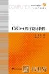 高等院校计算机专业课程综合实验系列规划教材  C/C++程序设计教程 封面