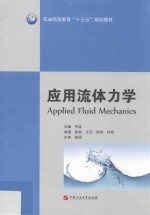 应用流体力学 封面