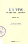 自治与干预  国际商事仲裁当事人合意问题研究