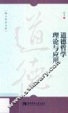 道德哲学理论与应用 封面