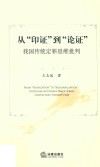 从“印证”到“论证”  我国传统定罪思维批判 封面
