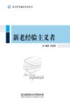 新老经验主义者 封面