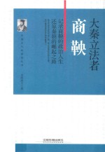 大秦立法者  商鞅 电子书封面