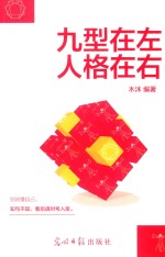 九型在左  人格在右 封面