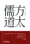 方太儒道 封面