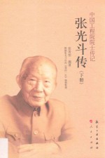 中国工程院院士传记  张光斗传  下 封面