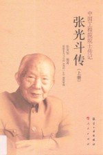 中国工程院院士传记  张光斗传  上 封面