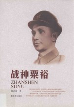 战神粟裕 封面
