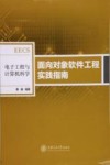 面向对象软件工程实践指南 封面