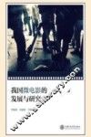 我国微电影的发展与研究 封面
