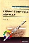光谱诊断技术在农产品品质检测中的应用 封面