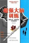 超强大脑训练  超级记忆、思维导图与快速阅读 封面
