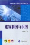 建筑制图与识图 封面