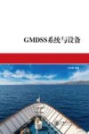 GMDSS系统与设备 封面