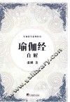 生命哲学系列  瑜伽经直解 封面