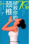 70秒拯救你的颈椎 封面