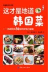 这才是地道韩国菜  韩国妈妈30年厨房笔记精髓 封面