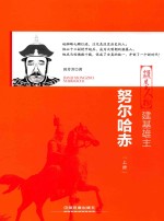 建基雄主  努尔哈赤  上 封面