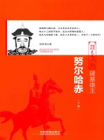 建基雄主  努尔哈赤  下 封面