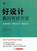 好设计  真的有好方法！ 电子书封面