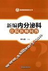 新编内分泌科住院医师问答 电子书封面