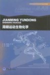 简明运动生物化学 封面