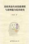 高校英语专业技能课程与思辨能力培养研究 封面