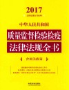 2017中华人民共和国质量监督检验检疫法律法规全书  含相关政策 封面