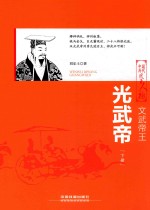 文武帝王  光武帝  下 封面