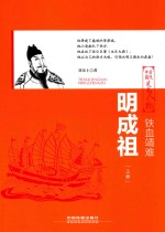 铁血靖难  明成祖  上 封面