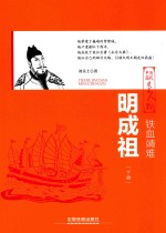 铁血靖难  明成祖  下 封面