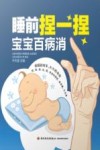 睡前捏一捏  宝宝百病消 封面