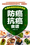 中国肿瘤医院营养师的防癌抗癌食谱 封面