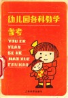 幼儿园各科教学参考 封面