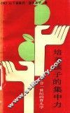 培养孩子的集中力  21世纪的育儿学 封面