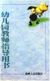 幼儿园教师指导用书  小班  下 封面