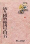 幼儿园教师指导用书  大班  下 封面