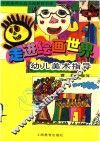 走进绘画世界  幼儿美术指导 封面