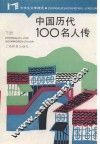 中学生文库精选  中国历代100名人传  下 封面