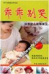 孕产妇保健实用宝典  乖乖别哭读懂幼儿肢体语言 封面
