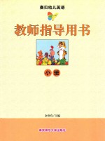 赛贝幼儿英语教师指导用书  小班 封面