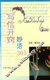 写信开窍妙语365 封面