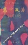 高中政治100问 封面