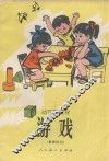 幼儿园教材  游戏  教师用书 封面